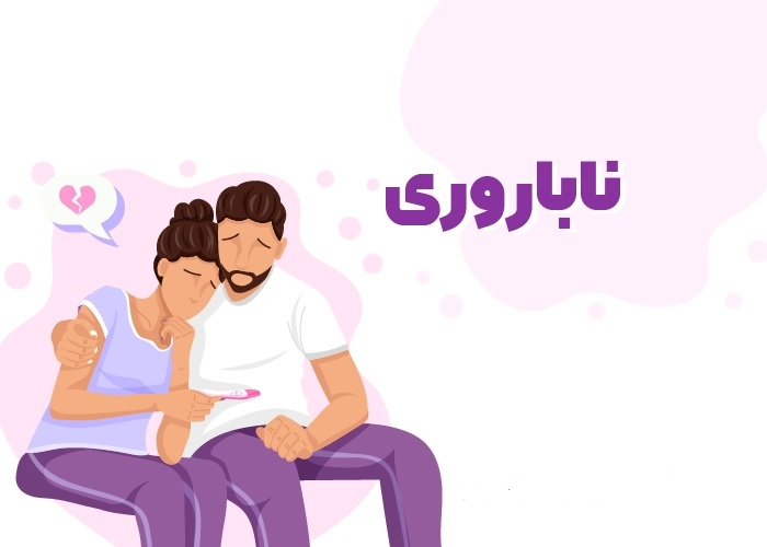 ناباروری؛ علل، روش‌های تشخیص و درمان